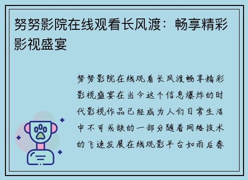 努努影院在线观看长风渡：畅享精彩影视盛宴