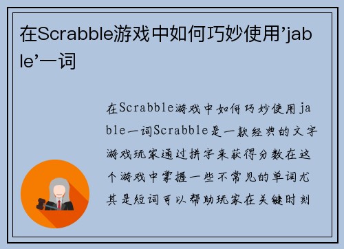 在Scrabble游戏中如何巧妙使用'jable'一词