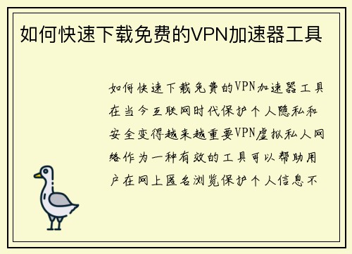 如何快速下载免费的VPN加速器工具