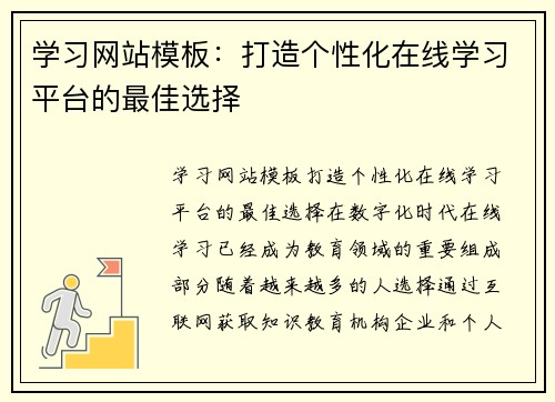 学习网站模板：打造个性化在线学习平台的最佳选择