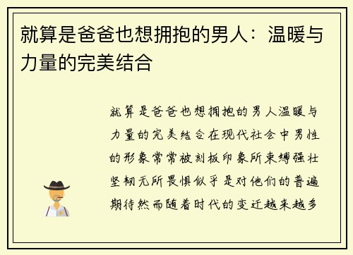 就算是爸爸也想拥抱的男人：温暖与力量的完美结合